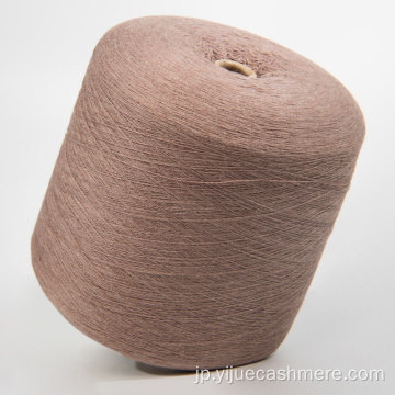 編み衣服のための100％純粋なカシミア糸